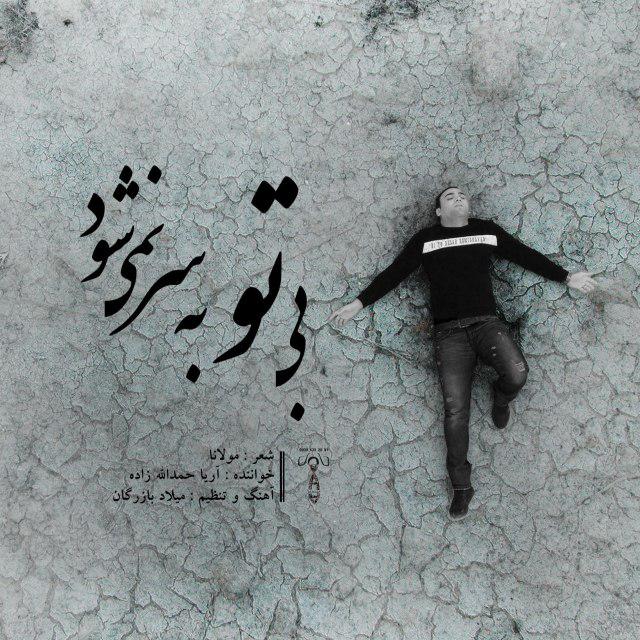 دانلود آهنگ بی تو به سر نمیشود دانلود آهنگ بی تو به سر نمیشود